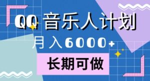 腾讯旗下全新音乐玩法,蓝海赛道,月入6000+-中创网_分享创业项目_助您在家赚钱