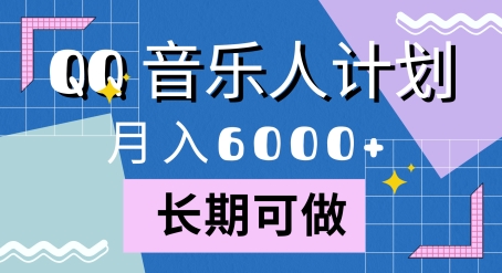 腾讯旗下全新音乐玩法，蓝海赛道，月入6000+-中创网_分享创业项目_助您在家赚钱