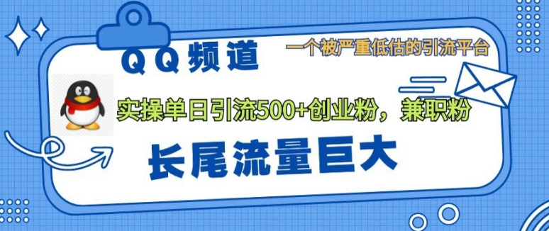 QQ频道靠长尾流量每日引流创业粉500+，实操月变现5K+-中创网_分享创业项目_助您在家赚钱