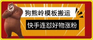 狗熊岭快手连怼技术，好物，涨粉都可以连怼-中创网_分享创业项目_助您在家赚钱