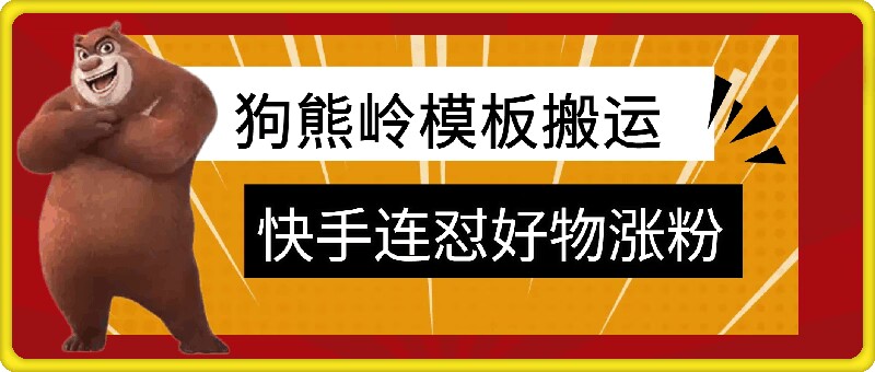 狗熊岭快手连怼技术，好物，涨粉都可以连怼-中创网_分享创业项目_助您在家赚钱