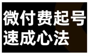 微付费起号速成课,视频号直播+抖音直播,微付费起号速成心法-中创网_分享创业项目_助您在家赚钱