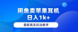 月收入纯利润2-3w+闲鱼卖苹果耳机,保姆级教程-中创网_分享创业项目_助您在家赚钱