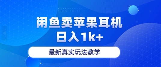 月收入纯利润2-3w+闲鱼卖苹果耳机，保姆级教程-中创网_分享创业项目_助您在家赚钱