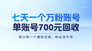 (13062期)七天一个万粉账号,新手小白秒上手,单账号回收700元,轻松月入三万+-中创网_分享创业项目_助您在家赚钱