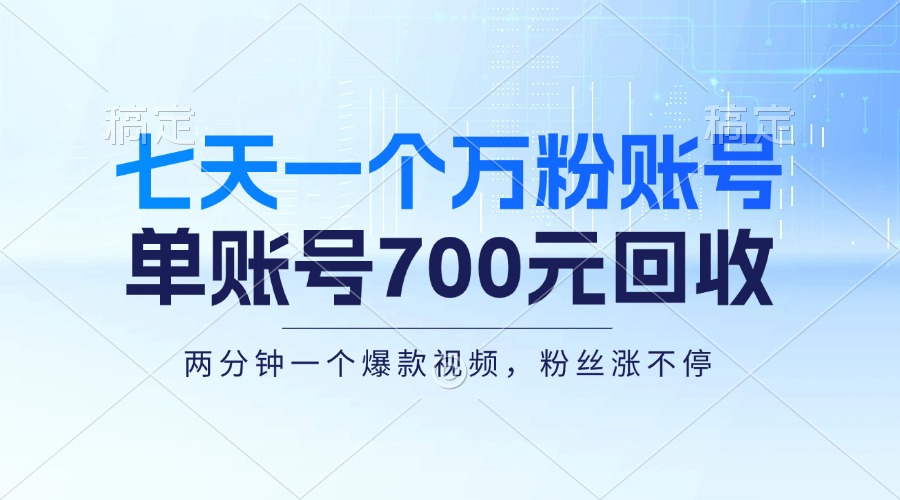 （13062期）七天一个万粉账号，新手小白秒上手，单账号回收700元，轻松月入三万＋-中创网_分享创业项目_助您在家赚钱