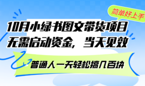 (13005期)10月份小绿书图文带货项目 无需启动资金 当天见效 普通人一天轻松搞几百块-中创网_分享创业项目_助您在家赚钱
