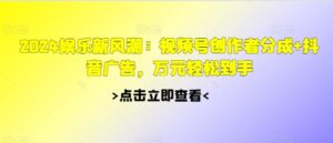 2024娱乐新风潮:视频号创作者分成+抖音广告,万元轻松到手-中创网_分享创业项目_助您在家赚钱