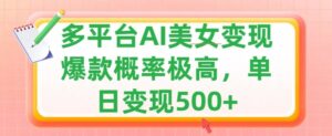 利用AI美女变现,可多平台发布赚取多份收益,小白轻松上手,出爆款视频概率极高-中创网_分享创业项目_助您在家赚钱