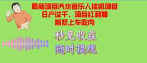 （12954期）汽水音乐人挂机项目日产过千支持单窗口测试满意在批量上，项目红利期早…-中创网_分享创业项目_助您在家赚钱
