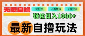 最新自撸拉新玩法,无限制批量操作,轻松日入几张-中创网_分享创业项目_助您在家赚钱