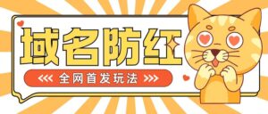 0基础搭建域名防红告别被封风险，学会可对外接单，一单收200+【揭秘】-中创网_分享创业项目_助您在家赚钱