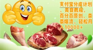 支付宝分成计划,美食教程,百分百原创,条条爆流,轻松月入1w-中创网_分享创业项目_助您在家赚钱