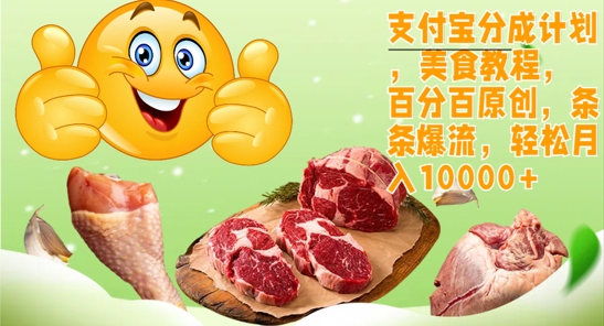 支付宝分成计划，美食教程，百分百原创，条条爆流，轻松月入1w-中创网_分享创业项目_助您在家赚钱