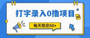 简单打字的零撸项目,每天稳稳60+(附渠道入口)-中创网_分享创业项目_助您在家赚钱