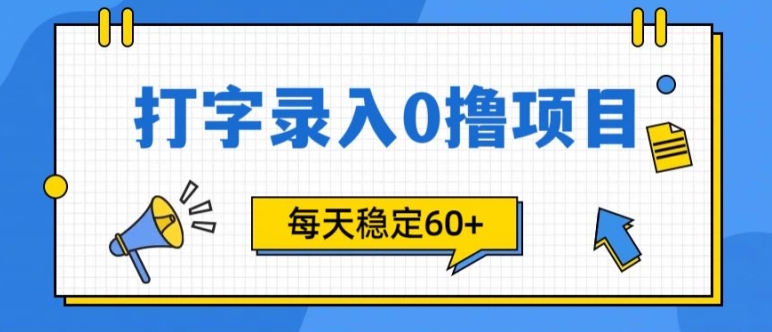 简单打字的零撸项目，每天稳稳60+(附渠道入口)-中创网_分享创业项目_助您在家赚钱
