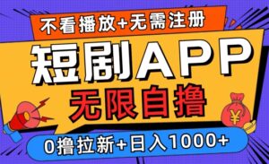 2024短剧零成本自撸玩法,每天2张,无限制可批量操作-中创网_分享创业项目_助您在家赚钱