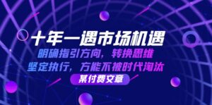 十年一遇市场机遇,明确指引方向,转换思维,坚定执行,方能不被时代淘汰-中创网_分享创业项目_助您在家赚钱