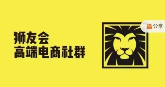 狮友会·【千万级电商卖家社群】(更新9月)，各行业电商千万级亿级大佬讲述成功秘籍-中创网_分享创业项目_助您在家赚钱
