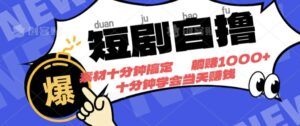 短剧自撸,素材十分钟搞定,不用注册不看播放量,挂着就有收益-中创网_分享创业项目_助您在家赚钱