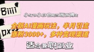 小红书小白也能当画画博主，全新AI漫画玩法，半月引流涨粉3000+，多种变现渠道【揭秘】-中创网_分享创业项目_助您在家赚钱