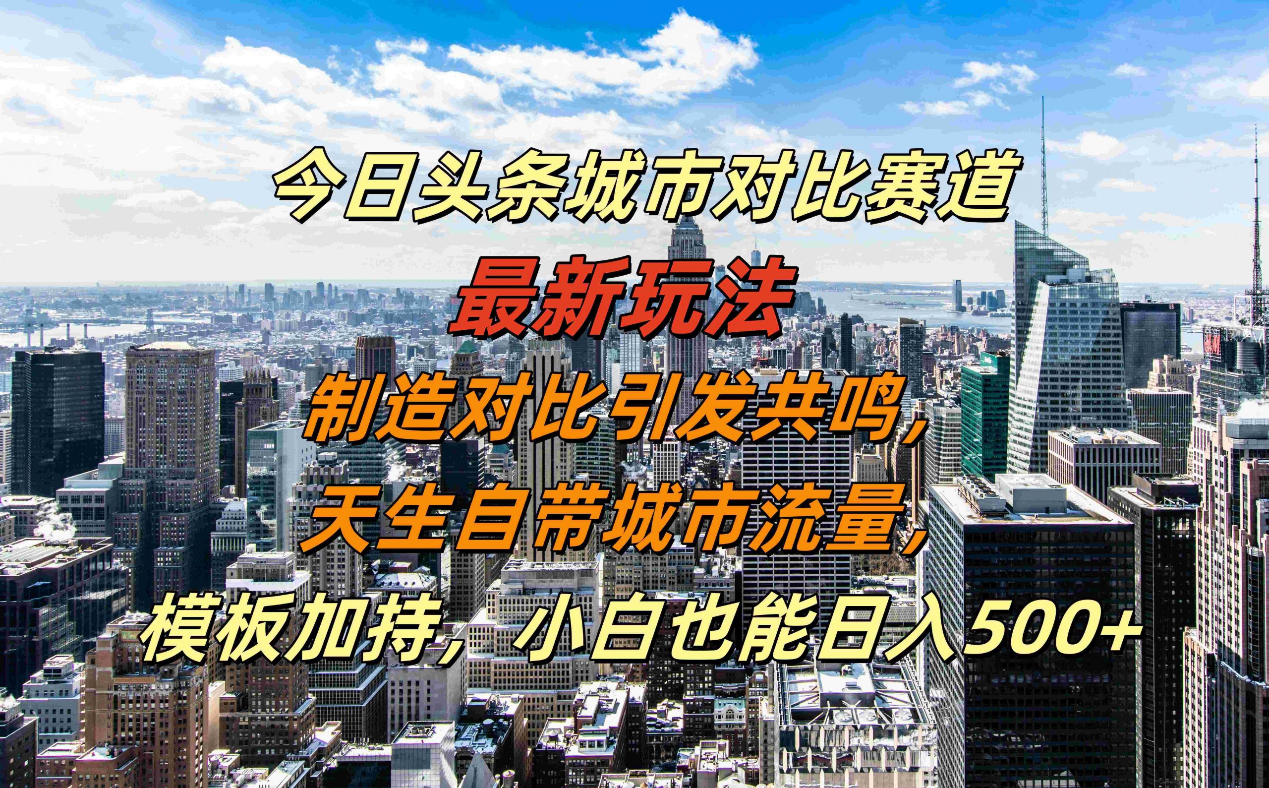 今日头条城市对比赛道最新玩法，制造对比引发共鸣，天生自带城市流量，小白也能日入500+【揭秘】-中创网_分享创业项目_助您在家赚钱