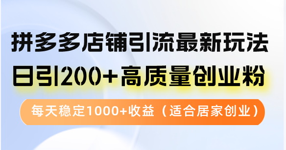 （12893期）拼多多店铺引流最新玩法，日引200+高质量创业粉，每天稳定1000+收益（…-中创网_分享创业项目_助您在家赚钱