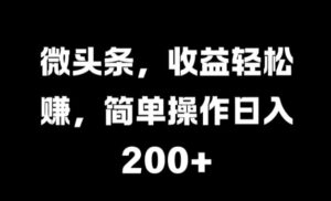 微头条,收益轻松赚,简单操作日入 2张-中创网_分享创业项目_助您在家赚钱