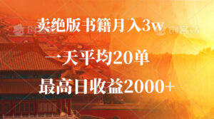 （12822期）卖绝版书籍月入3W+，一单99，一天平均20单，最高收益日入2000+-中创网_分享创业项目_助您在家赚钱