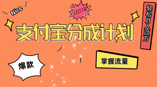 支付宝分成计划，掌握流量，条条爆款，轻松月入过w-中创网_分享创业项目_助您在家赚钱