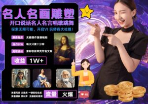 世界名画名人名言超强反转唱歌跳舞说话 吸睛火爆流量爆炸 每天三分钟 轻松月入破W-中创网_分享创业项目_助您在家赚钱