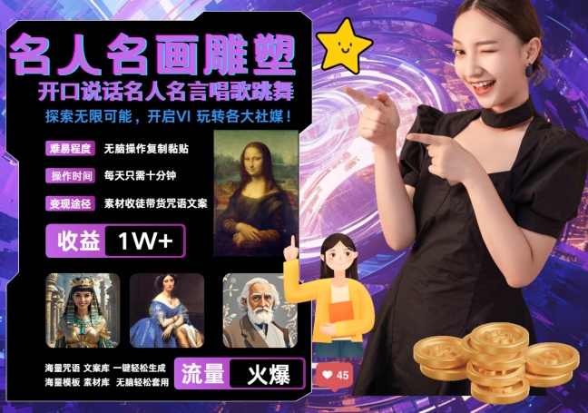 世界名画名人名言超强反转唱歌跳舞说话 吸睛火爆流量爆炸 每天三分钟 轻松月入破W-中创网_分享创业项目_助您在家赚钱
