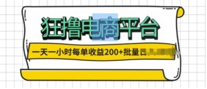 一天一小时，狂撸电商平台,每单收益2张， 可以批量操作-中创网_分享创业项目_助您在家赚钱