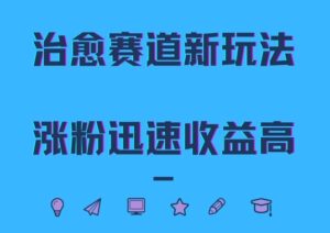 治愈赛道新玩法，治愈文案结合奶奶形象，涨粉迅速收益高【揭秘】-中创网_分享创业项目_助您在家赚钱