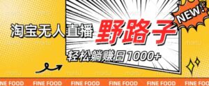 淘宝无人直播野路子,不违规不封号,实现每天睡后收入1k,备战双十一-中创网_分享创业项目_助您在家赚钱