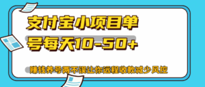 （12940期）最新支付宝小项目单号每天10-50+解放双手赚钱养号两不误-中创网_分享创业项目_助您在家赚钱