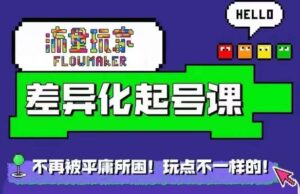 流量玩家差异化起号课，​拒绝平庸，打造内容差异化快速起号-中创网_分享创业项目_助您在家赚钱