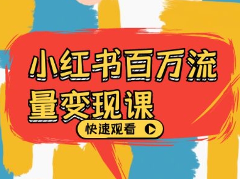 小红书百万流量变现课，小红书电商教程下载-中创网_分享创业项目_助您在家赚钱