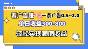 （13118期）看广告赚钱，一条广告0.5-2.0单日收益300-800，全自动软件躺赚！-中创网_分享创业项目_助您在家赚钱