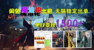 闲鱼魔法袍出租,无脑稳定出单,单日变现1.5k-中创网_分享创业项目_助您在家赚钱