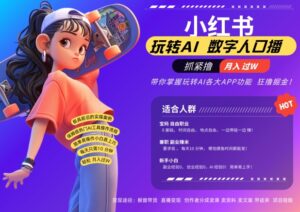 小红书数字人暴力起号,AI改写文案,再也不用费劲录口播,流量火爆月入破W轻松拿捏-中创网_分享创业项目_助您在家赚钱