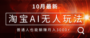 (13130期)淘宝AI无人直播玩法,不用出境制作素材,不违规不封号,月入30000+-中创网_分享创业项目_助您在家赚钱