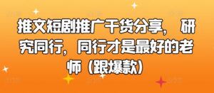 推文短剧推广干货分享, 研究同行,同行才是最好的老师 (跟爆款)-中创网_分享创业项目_助您在家赚钱