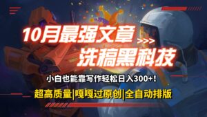 (12998期)10月最强洗稿黑科技!用的人都在偷偷赚钱一键生成高质量原创爆文,轻松…-中创网_分享创业项目_助您在家赚钱