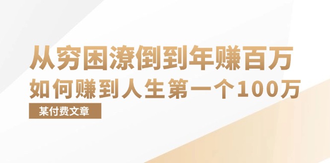 （13069期）某付费文章：从穷困潦倒到年赚百万，她告诉你如何赚到人生第一个100万-中创网_分享创业项目_助您在家赚钱
