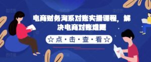 电商财务淘系对账实操课程,解决电商对账难题-中创网_分享创业项目_助您在家赚钱