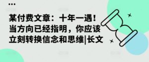 某付费文章:十年一遇!当方向已经指明,你应该立刻转换信念和思维|长文-中创网_分享创业项目_助您在家赚钱