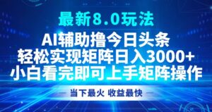（12875期）今日头条最新8.0玩法，轻松矩阵日入3000+-中创网_分享创业项目_助您在家赚钱