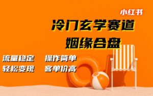 小红书冷门玄学赛道,姻缘合盘,流量稳定,操作简单,轻松变现,客单价高-中创网_分享创业项目_助您在家赚钱