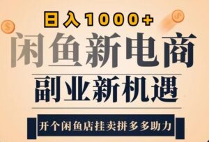 2024闲鱼虚拟升级玩法，实操落地项目，日入几张-中创网_分享创业项目_助您在家赚钱